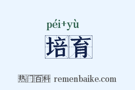 培育是什么意思的图片